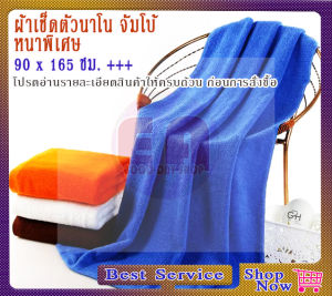 ผ้าเช็ดตัวนาโน จัมโบ้ หนาพิเศษ หนัก 450 กรัม ขนาด 90 x165 Cm. เกรดพรีเมี่ยม