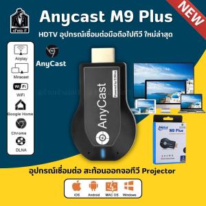 ของแท้ HDTV Anycast M9 plus Anycastปื hdmi wifi Display HD อุปกรณ์ร่วมหน้าจอไร้สาย ต่อมือถือไปทีวี รองรับ Android