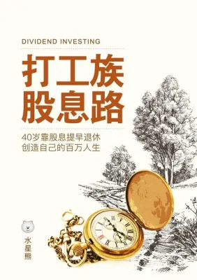 《打工族股息路》40岁靠股息提早退休，创造自己的百万人生 | 2022最新版投资理财畅销书 | Dividend Investing