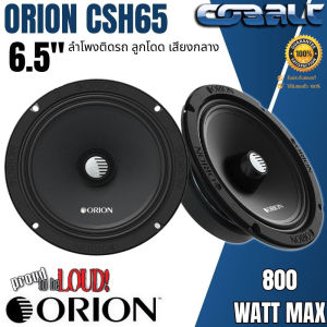 รับประกัน ของแท้ ORION รุ่นCSH65 ลำโพงติดรถยนต์ 6.5นิ้ว  เสียงกลางดี เบสนุ่มกลางชัด สไตล์อเมริกัน เสียงดี ไม่กินวัตต์ กำลังขับ 800วัตต์