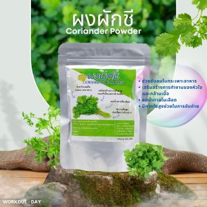 ผงผักชี ขนาด100กรัม ช่วยต้านอนุมูลอิสระ และป้องกันโรคหวัด