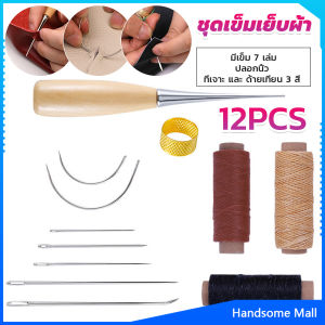 H.S. DIY 12 ชิ้น ชุดอุปกรณ์เย็บหนัง แฮนด์เมด พร้อมเข็มเย็บหนัง Sewing set