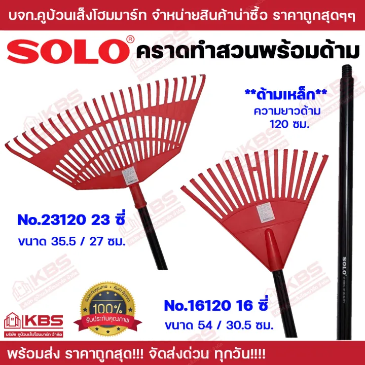 คราดพลาสติก SOLO 16/23ซี่ พร้อมด้ามเหล็ก สีสันสวยงาม