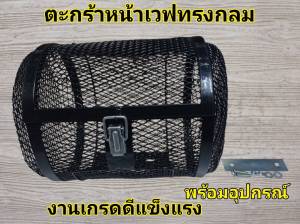 ตระกร้าหน้ามอเตอร์ไซค์ Waveเก่าทุกรุ่น ดรีม ใส่ดรีมได้ทุกรุ่น แบบคลาสสิคทรงกลมสวยๆ  วัสดุเหล็กเคลือบพลาสติกดำ ขนาด28x23x21cm แข็งแรงได้มาตรฐาน