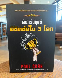 หนังสือคัมภีร์มนุษย์พิชิตชัยใน 3 โลก