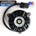 YEN YEN มอเตอร์พัดลม SUZUKI CARRY FAN MOTER ซูซูกิ แครี่ หม้อน้ำ รหัส SI25-7401. 