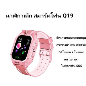 [ส่งจากไทย] ใหม่ นาฬิกาเด็ก Smart Watch Q19 ไอโม่ นาฬิกาเด็ก กันน้ำ นาฬิกา เมนูไทย GPS SmartWatch ป้องกันเด็กหาย