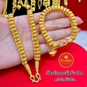 ทองเหมือนจริง ชุดเซ็ตสร้อยคอเม็ดข้าวโพด5บาท+สร้อยข้อมือ5บาท มองเเยกไม่ออก ทองไมครอน ช่างทองเยาวราช