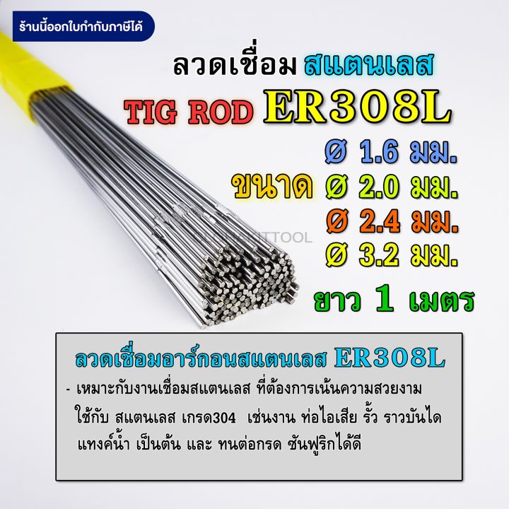 ลวดเติมสแตนเลส เชื่อมTIG 308L ขนาด 1.6มม 2.0มม 2.4มม และ 3.2มม คุณภาพ ...