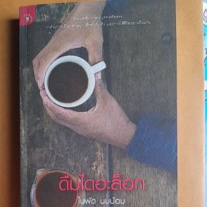 หนังสือ ดื่มไดอะล็อก...รวม บทสัมภาษณ์บุคคลคัดสรรว่าด้วยการเมือง ศาสนา บันเทิง และการใช้ชีวิตอย่างถึงแก่น