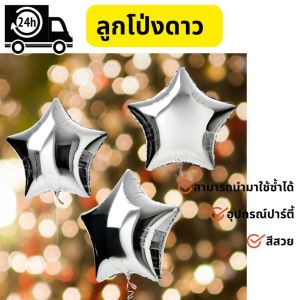 ลูกโป่งดาว ลูกโป่งดาว ขนาด 18 นิ้ว ใช้ตกแต่งงานปาร์ตี้ วันเกิด งานแต่งงาน ปีใหม่ คริสต์มาส ลูกโป่งฟิล์มอลูมิเนียม