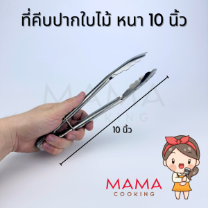 Mama Cooking - ที่คีบอาหาร ปากใบไม้ ที่คีบเนื้อ สแตนเลส หนาพิเศษ ขนาด 10 12 นิ้ว