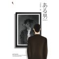 Fathom_ ชายนิรนาม (ある男) / ฮิราโนะ เคอิจิโร / เมธี ธรรมพิภพ / ปลาคาร์ป. 