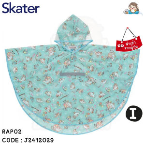 ✅พร้อมส่งในไทย✅🇯🇵Skater Japan🇯🇵 เสื้อกันฝนเด็กญี่ปุ่น ชุดกันฝนเด็กญี่ปุ่น ส่วนสูง 80-100cm ญี่ปุ่น Skater RAPO2 J2412029