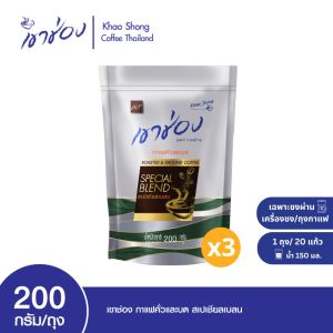 Khao Shong Roasted & Ground Special Blend Coffee เขาช่อง กาแฟคั่วและบด สูตรสเปเชี่ยลเบลน แบบถุง ขนาด 200 กรัม (แพ็ค 3 ถุง) [ เขาช่อง ]