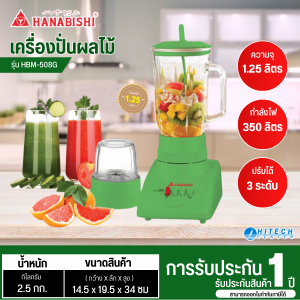 HANABISHI เครื่องปั่นอเนกประสงค์ 1.25 ลิตร รุ่น HBM-508G ปรับความแรงได้ 3 ระดับ