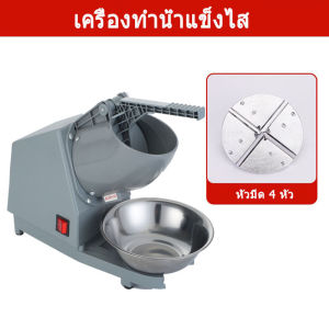 เครื่องใสน้ำแข็ง 500W เครื่องบดน้ำแข็งใส 4ใบมีด เครื่องบดน้ำแข็ง เครื่องทำน้ำแข็งไส เครื่องไสน้ำแข็ง