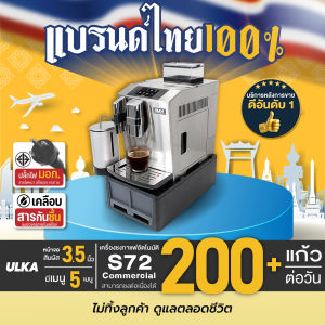 เครื่องชงกาแฟอัตโนมัติ ULKA S72 Commercial เครื่องชงกาแฟ บดกาแฟในตัว จอสัมผัส 3หัวชง ชงชาไทยชาเขียว