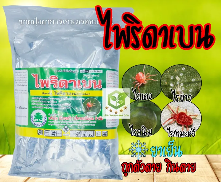 ไพริดาเบน หัววัว-คันไถ 1 กิโลกรัม กำจัดไรแดง เพลี้ยไฟ