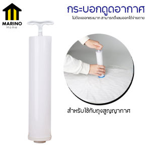 Marino  กระบอกดูดอากาศ กระบอกดูดลม กระบอกดูดใช้กับถุงสูญญากาศ No.Y1511