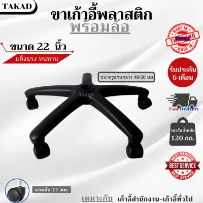 👉พร้อมส่ง👈 อะไหล่เก้าอี้ ขาเก้าอี้สำนักงาน ขาเก้าอี้เกมส์มิ่ง ขนาด 22 นิ้ว พลาสติกคุณภาพดี สินค้ามีรับประกัน