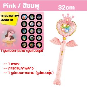 【Home_Master】ไม้คฑาเจ้าหญิง ของเล่นฉายภาพ ไม้กายสิทธิ์ ดนตรี ของเล่นบทบาทสมมติ ไม้คฑาเด็ก ของเล่นเด็ก