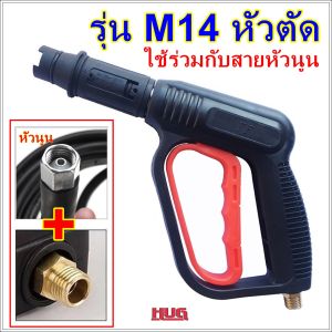 ปืนฉีดน้ำแรงดันสูง หัวฉีดน้ำ หัวฉีดน้ำแรงดันสูง หัวปืนฉีดน้ำ ปืนฉีดน้ำ สำหรับ เครื่องฉีดน้ำแรงดันสูง ปั๊มฉีดน้ำแรงดันสูง ปั๊มแรงดัน หัวฉีดน้ำล้างรถ เครื่องฉีดน้ำแรงดัน