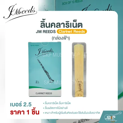 ลิ้นคลาริเน็ต JM REEDS Clarinet Reeds (กล่องฟ้า) (ราคา 1 ชิ้น)
