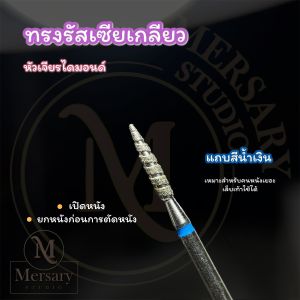 หัวเจียรไดมอนด์เกลียวสไตล์รัสเซียใช้เคลียหนัง เจียรเปิดหนัง ใช้ได้ทั้งมือและเท้า