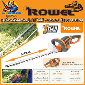 เครื่องตัดแต่งพุ่มไม้ไฟฟ้า กำลัง 650วัตต์ ความยาวบาร์ 550มิลลิเมตร ยี่ห้อ ROWEL รุ่น HTE620 (รับประกัน 1ปี)