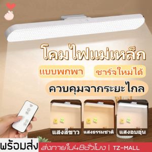 โคมไฟแม่เหล็ก โคมไฟLED ป้องกันตา โคมไฟตั้งโต๊ะชาร์จไฟได้ ไฟกลางคืน สำหรับตู้เสื้อผ้า โต๊ะทำงาน table lamp