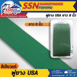พู่ยางUSA อุปกรณ์สำหรับทำเหยื่อตกปลา ใช้ทำกบกระโดดหรือเหยื่อได้ทุกชนิด เนื้อยางเหนียวไม่ขาดง่าย (ยาว8นิ้ว)
