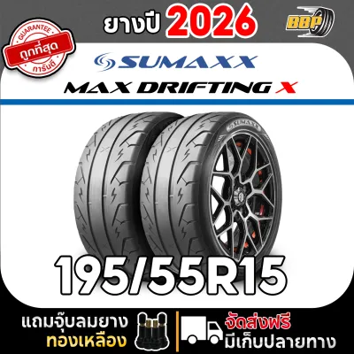 🔥ส่งฟรี🔥 Sumaxx 195/55R15 รุ่น MAX DRIFTING X ปี 26 (24เส้น) ฟรีจุ๊บลมยางประกันคุณภาพทุกเส้น