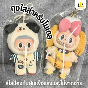 ถุงเก็บฝุ่น PVC(ไม่รวมตุ๊กตา) แบบใส อเนกประสงค์ แบบพกพา สําหรับตุ๊กตา จี้ตุ๊กตา Labubu