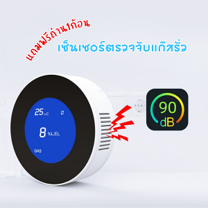 เครื่องตรวจจับการรั่วไหลของก๊าซ เซ็นเซอร์ตรวจจับแก๊สรั่ว Wi-Fi พร้อมลำโพง แจ้งเตือนผ่านแอป Smart Natural Gas Alarm Sensor พร้อมส่งจากกทม.