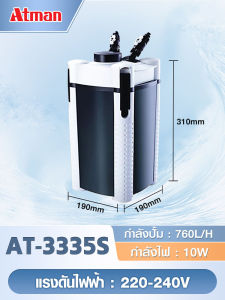 ATMAN กรองนอกตู้ AT-3335S/3336S/3337S/3338S/3339S ตู้ปลา บ่อปลา รุ่นใหม่ประหยัดไฟกว่าเดิม เสียงเงียบ กรองสะอาด