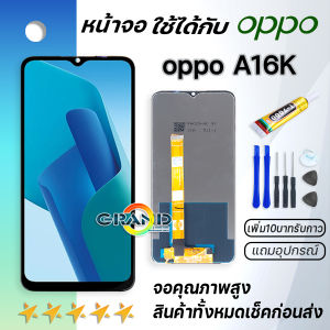 Grand Phone หน้าจอ Lcd oppo A16K/A16 จอ LCD พร้อมทัชสกรีน อะไหล่มือถือ LCD Screen Display Touch ออปโป้ A16K/A16