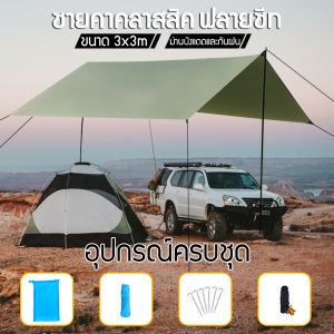 ฟลายชีท/เต็นท์กลางแจ้ง กันสาด/อุปกรณ์ครบครัน/แคมป์ปิ้งกันฝน/3 ม. x 3 ม.ฟลายชีท/ผ้าใบกันแดด/มี 2 เสา แถมฟรี กระเป๋าหิ้ว ฟ ผ้าคลุมเต็นท์ กันฝน