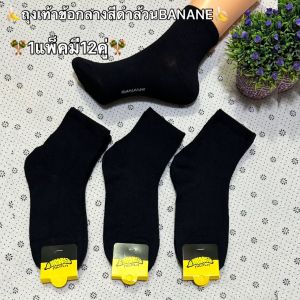 ❤️ถุงเท้าทำงาน ถุงเท้าสีดำ ถุงเท้าทำงานผู้ชายสีดำ ฟรีไซส์ (1แพ็ค 12คู่)