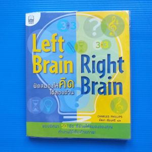 ฟิตสมองให้คิดได้สองด้าน ผู้เขียน Charles Phillips (ชาร์ลส์ ฟิลลิปส์) ผู้แปล รัชยา เรืองศรี