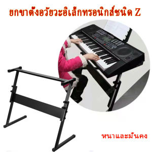 ยกขาตั้งอวัยวะอิเล็กทรอนิกส์ชนิด Z ขาตั้งเปียโน ขาตั้งคีย์บอร์ด ขา Z เหล็กกล่อง 25มม. ขาวางคีย์บอร์ด (Z-Shape Keyboard Stand) ขาZ ปรับระดับ สูงต่ำได้  ขาวางเปียโน ส่งจากกรุงเทพนะคะ