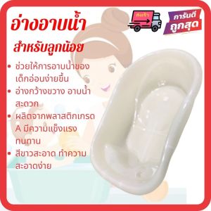 🚚พร้อมส่ง ส่งเร็ว อ่างอาบน้ำเด็กสไตล์ญี่ปุ่น Baby bathtub กะละมังอาบน้าเด็ก อ่างใหญ่ กว้างขวาง พลาสติกเนื้อดี แข็งแรง อาบน้ำเด็กเล็ก