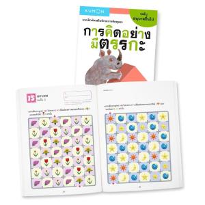 แบบฝึกหัดเสริมทักษะคุมอง ระดับอนุบาล สำหรับเด็กวัย 2-6 ปี เก่งด้วย KUMON ภาพสวย ดึงดูดความสนใจได้