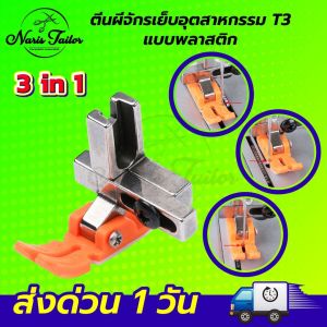 ตีนผีT3 ตีนผีจักรเย็บอุตสาหกรรม (3 in 1) เย็บได้ 3 ประเภท เข้าซิปซ้าย เข้าซิปขวา เย็บตรง รุ่นใหม่ล่าสุด