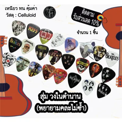 ปิ๊กกีตาร์ วงตำนาน ทรงหยดน้ำ 1 ตัว ปิ๊กกีตาร์เท่ๆ 0.46mm.-0.73mm.-0.96mm (แบบสุ่ม)