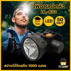 ไฟคาดหัว ไฟฉายคาดหัว LED 50W ไฟฉุกเฉิน ไฟเดินป่า ไฟส่องกบ กันฝน ส่องสว่างระยะไกลถึง1000เมต รHL-632
