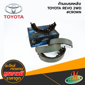 TOYOTA - ก้ามเบรคหลัง REVO 2WD #Compact CROWN