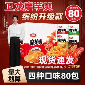 Weilong Konjac Snack 80 Packs Plus Vegan Low Calorie Instant Eat Spicy Sour Crayfish Sesame