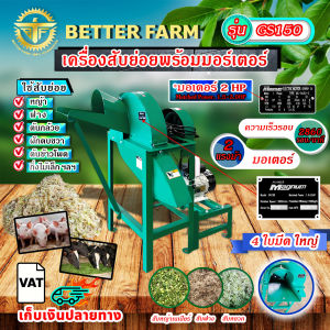 เครื่องสับหญ้า พร้อมมอเตอร์ 2 แรง 4 ใบมีด เครื่องสับย่อย รุ่น GS150-4S ใช้สับย่อยหญ้า ฟาง ต้นกล้วย ต้นข้าวโพด ผักตบชวา กิ่งไม้ ฯลฯ