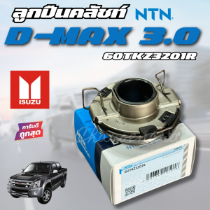 ลูกปืนครัช ลูกปืนคลัทช์ 60TKZ3201 Isuzu D-max เครื่อง 2.5 3.0 คอมมอลเรล / Dmax All new ปี 2011-2014 (4JH1) NTN Japan